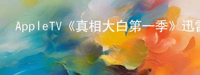 陳廣義發布AppleTV《真相大白第一季》迅雷下載/在線觀看/百度云-靈異/驚悚-美劇天堂